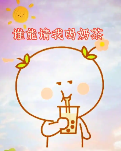 奶茶.png