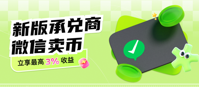 新版承兑商微信卖币.png